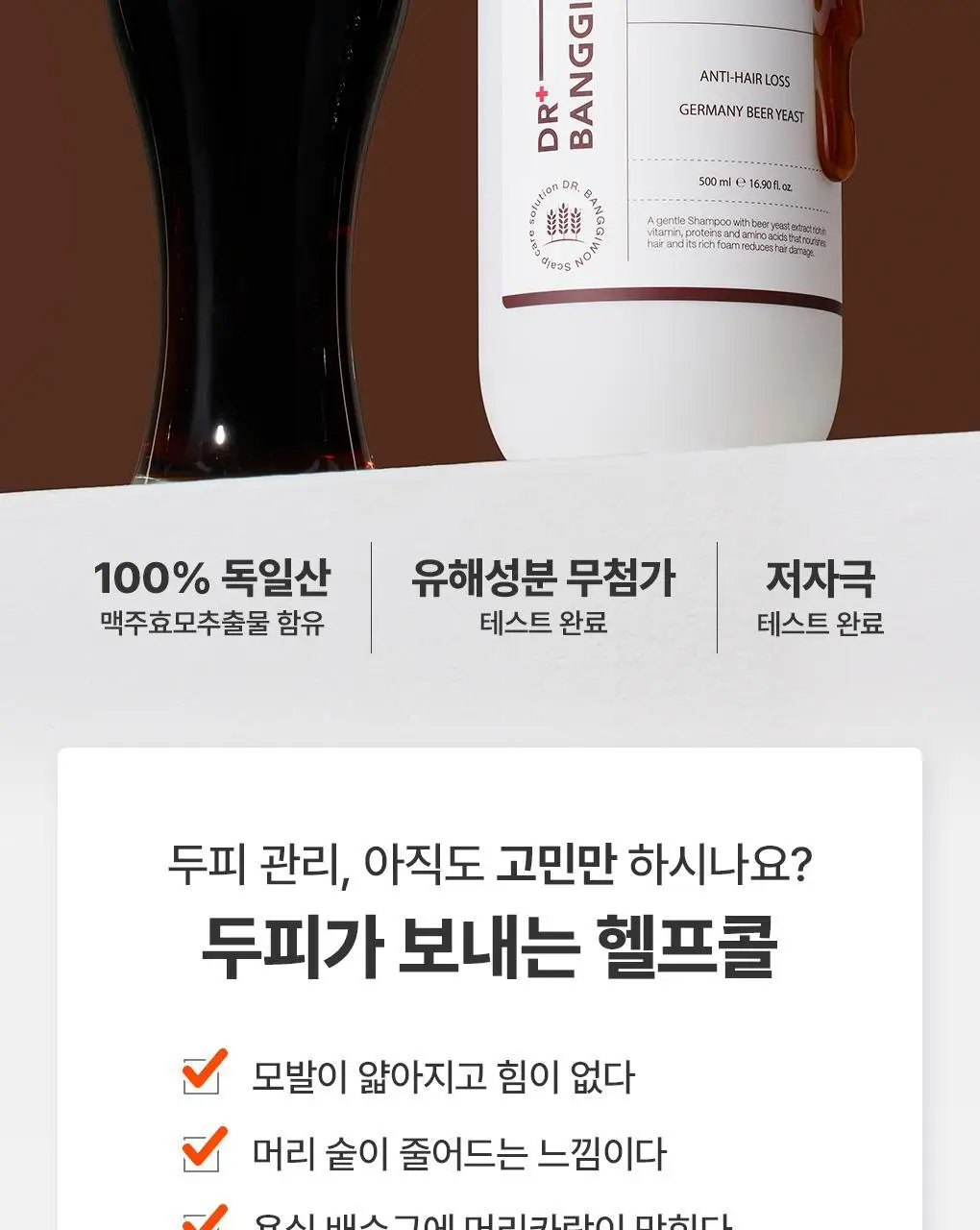 [토탈두피케어] 닥터방기원 탈모증상완화 맥주효모 샴푸 500ml 상세페이지 3